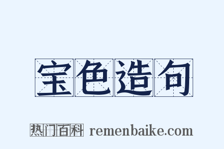 宝色造句是什么意思的图片